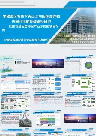 安徽城建设计研究总院PPT：零碳园区背景下再生水与固体废弃物协同利用的低碳路径研究