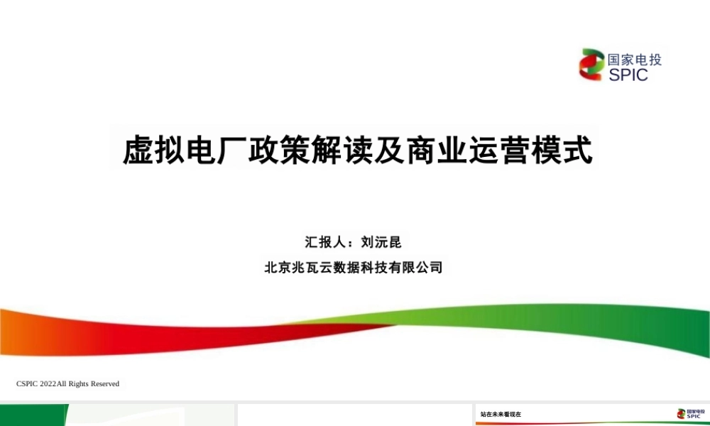 国家电投PPT：虚拟电厂政策解读及商业运营模式