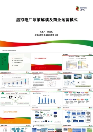 国家电投PPT：虚拟电厂政策解读及商业运营模式