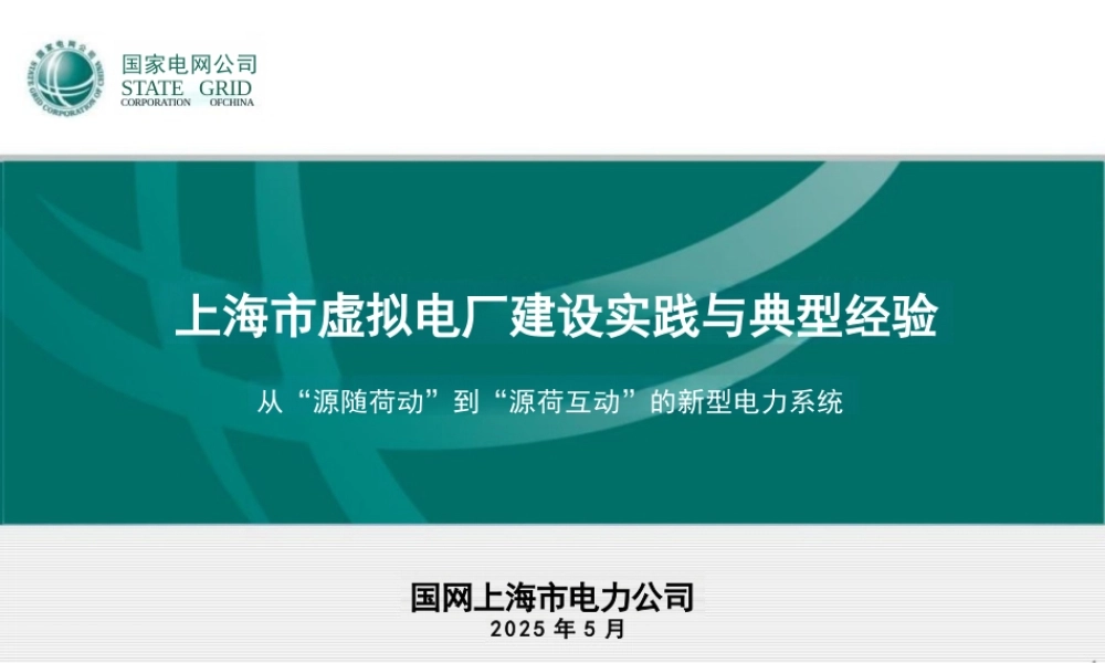 国家电网61页PPT：上海市虚拟电厂建设实践与典型经验