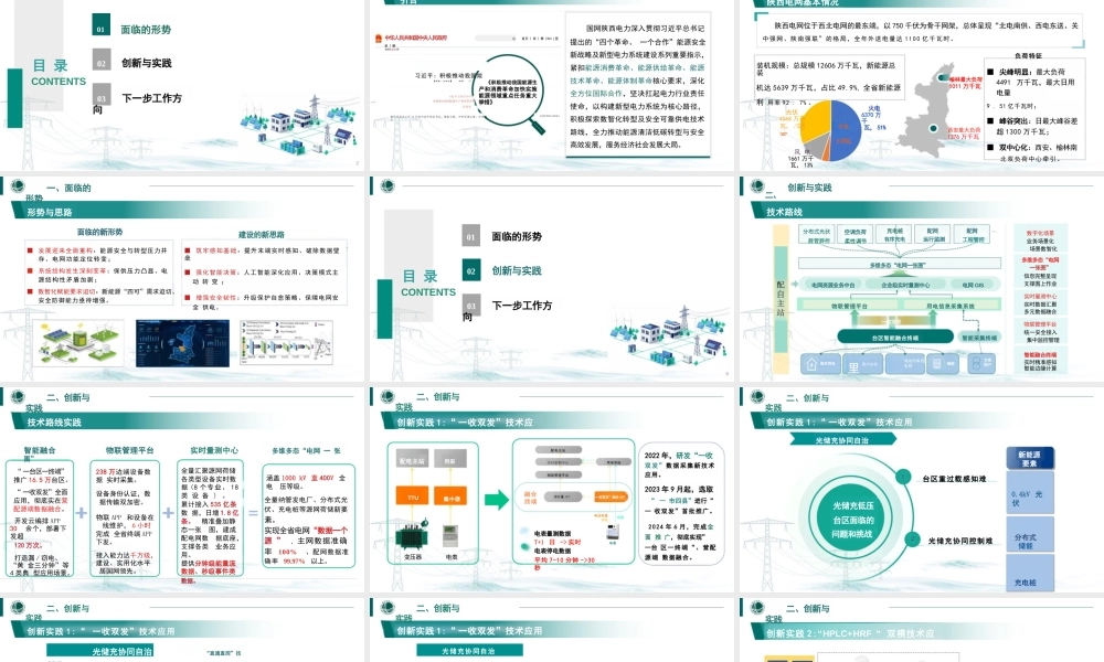 国家电网PPT：新型电力系统在陕西的创新与实践