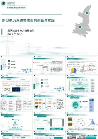 国家电网PPT：新型电力系统在陕西的创新与实践