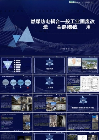 天子湖热电PPT：燃煤热电耦合一般工业固废改造关键技术与应用