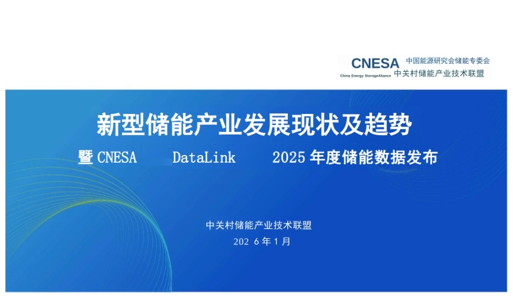 中关村储能产业技术联盟：新型储能产业发展现状及趋势（2026年1月版）