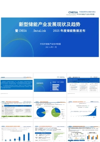 中关村储能产业技术联盟：新型储能产业发展现状及趋势（2026年1月版）