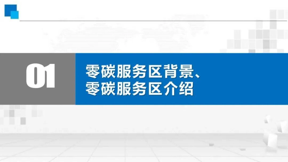 62页PPT：高速公路智慧零碳服务区建设原则及技术措施_第3页
