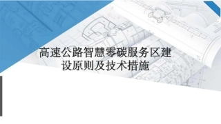 62页PPT：高速公路智慧零碳服务区建设原则及技术措施