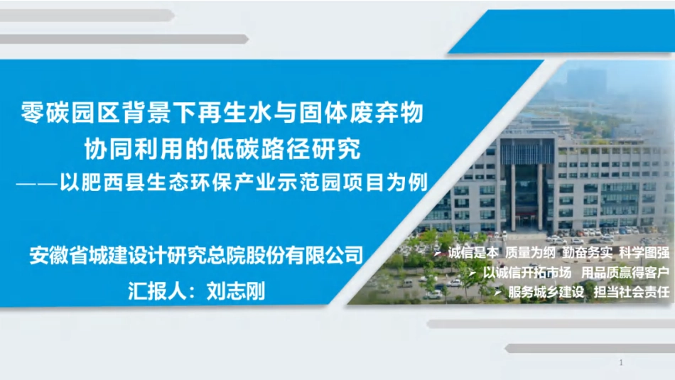 安徽城建设计研究总院PPT：零碳园区背景下再生水与固体废弃物协同利用的低碳路径研究_第1页