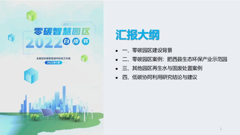 安徽城建设计研究总院PPT：零碳园区背景下再生水与固体废弃物协同利用的低碳路径研究_第2页