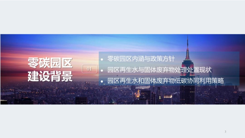 安徽城建设计研究总院PPT：零碳园区背景下再生水与固体废弃物协同利用的低碳路径研究_第3页