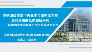 安徽城建设计研究总院PPT：零碳园区背景下再生水与固体废弃物协同利用的低碳路径研究