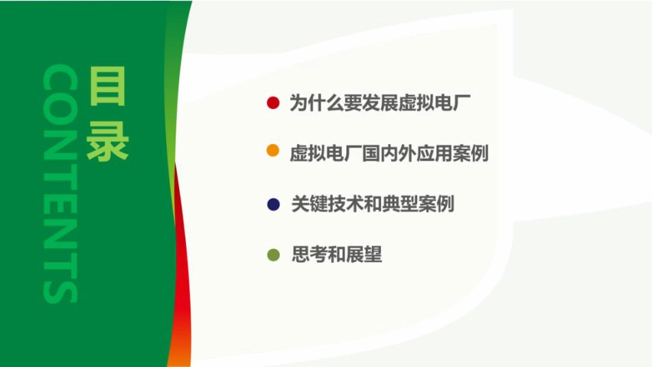 国家电投PPT：虚拟电厂政策解读及商业运营模式_第2页