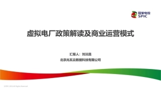 国家电投PPT：虚拟电厂政策解读及商业运营模式