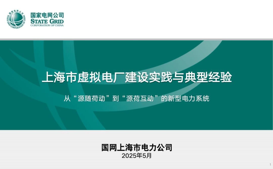 国家电网61页PPT：上海市虚拟电厂建设实践与典型经验_第1页
