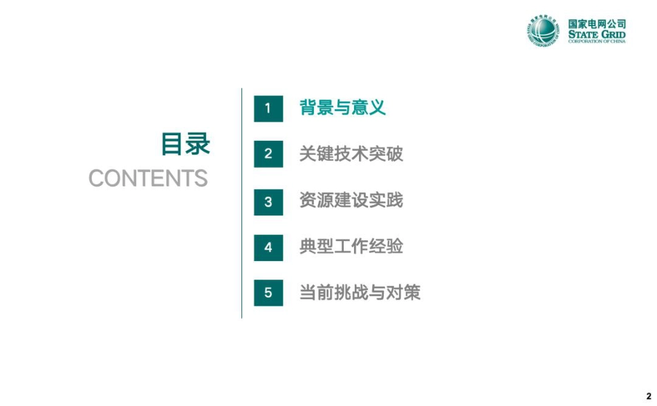 国家电网61页PPT：上海市虚拟电厂建设实践与典型经验_第2页