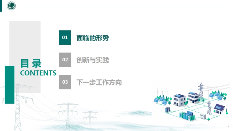 国家电网PPT：新型电力系统在陕西的创新与实践_第2页