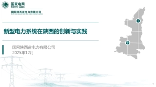 国家电网PPT：新型电力系统在陕西的创新与实践