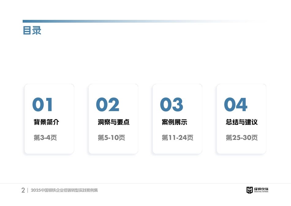 绿钢伙伴：2025中国钢铁企业低碳转型实践案例集_第2页