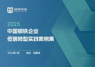 绿钢伙伴：2025中国钢铁企业低碳转型实践案例集