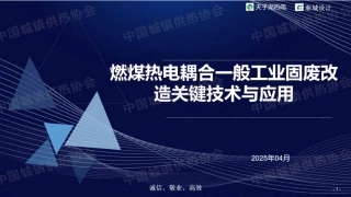 天子湖热电PPT：燃煤热电耦合一般工业固废改造关键技术与应用