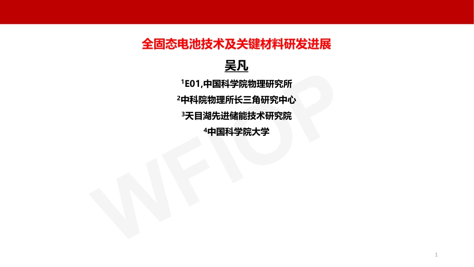 中科院128页PPT：全固态电池技术研究进展_第1页