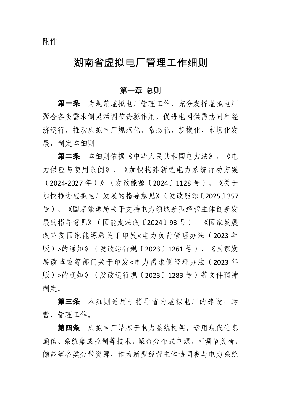 湖南省发改委：湖南省虚拟电厂管理工作细则_第1页