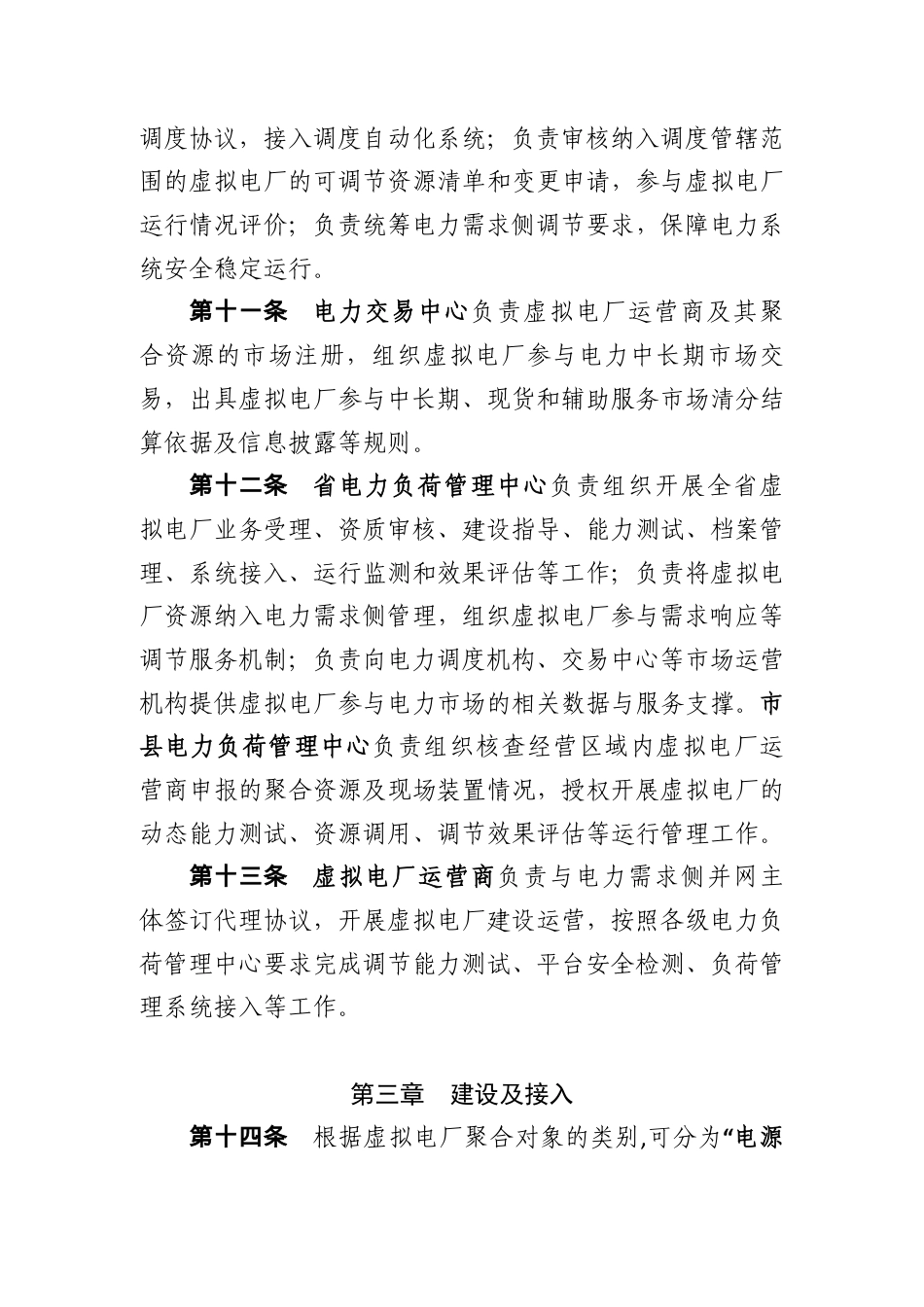 湖南省发改委：湖南省虚拟电厂管理工作细则_第3页