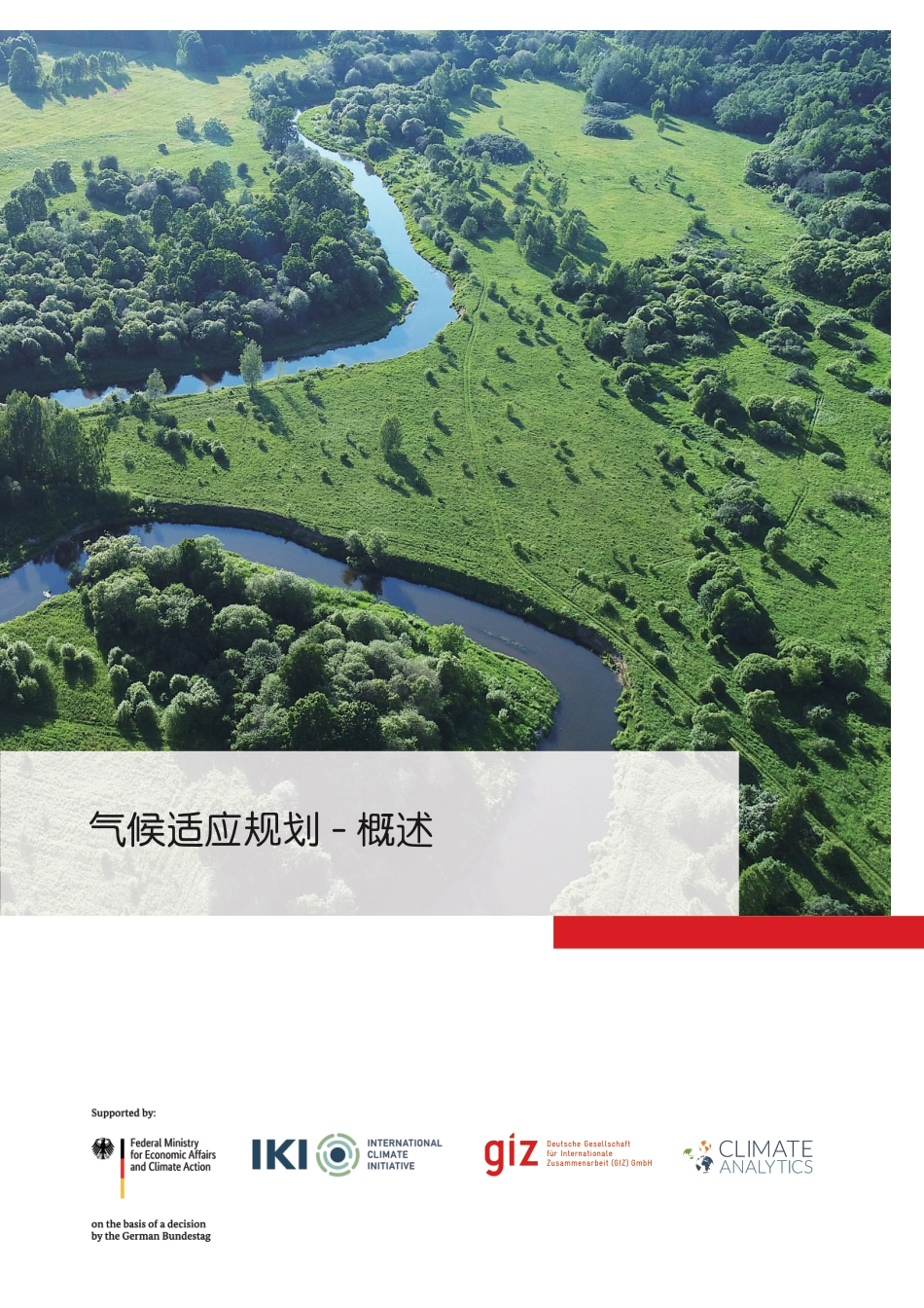【中文版】德国国际合作机构giz:气候适应规划-概述_第1页