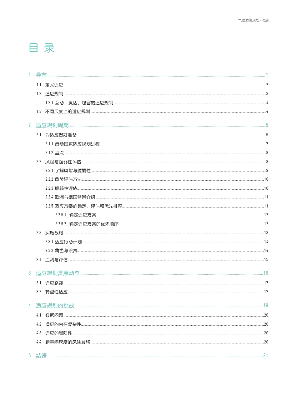【中文版】德国国际合作机构giz:气候适应规划-概述_第3页