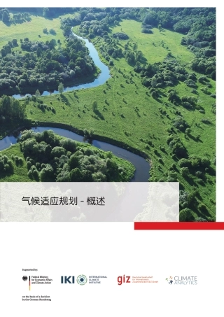 【中文版】德国国际合作机构giz：气候适应规划-概述