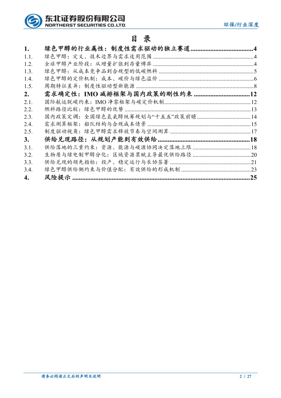 东北证券：2026年绿色甲醇行业深度报告——制度性需求驱动的航运低碳燃料新赛道_第2页