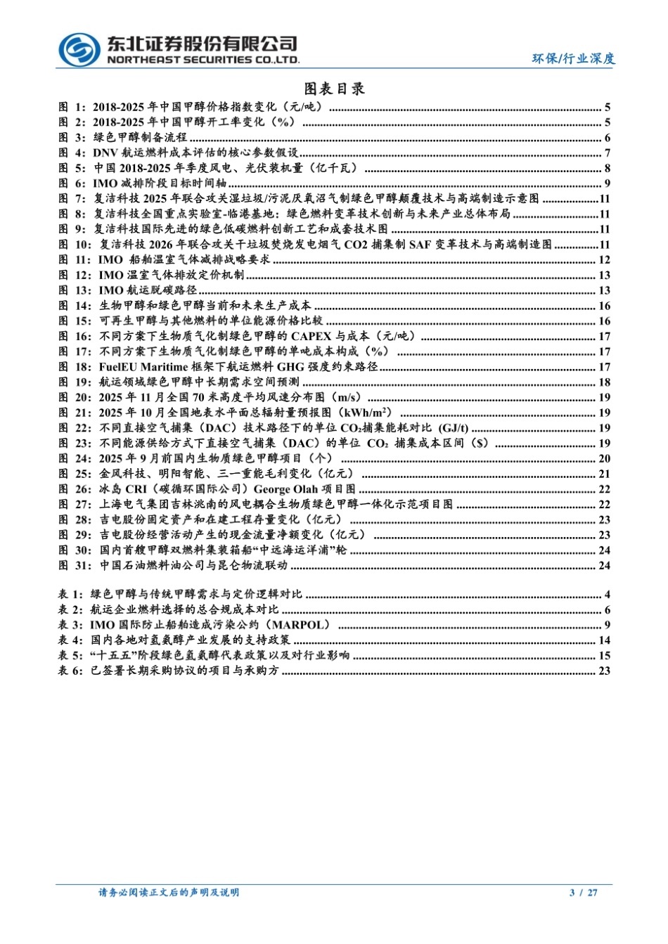 东北证券：2026年绿色甲醇行业深度报告——制度性需求驱动的航运低碳燃料新赛道_第3页