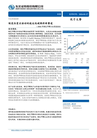 东北证券：2026年绿色甲醇行业深度报告——制度性需求驱动的航运低碳燃料新赛道