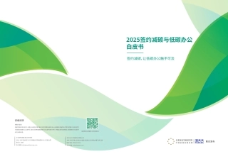 法大大：2025签约减碳与低碳办公白皮书