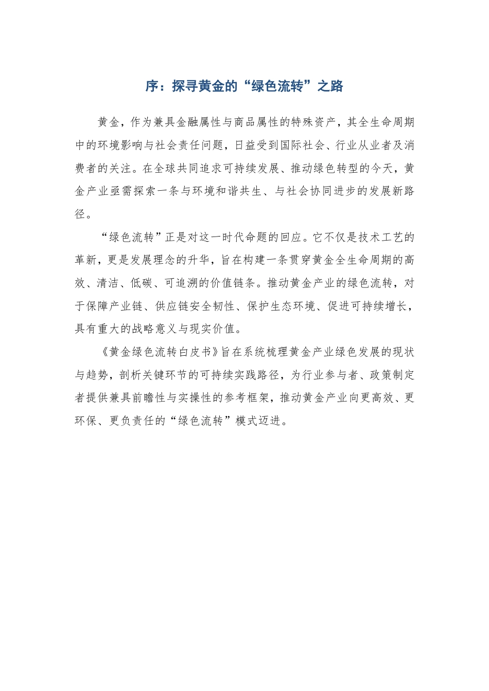 广东省黄金协会：黄金绿色流转白皮书（2025）_第2页