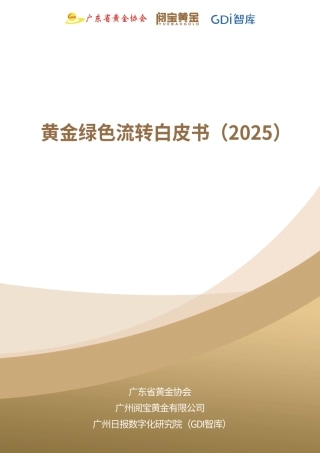 广东省黄金协会：黄金绿色流转白皮书（2025）