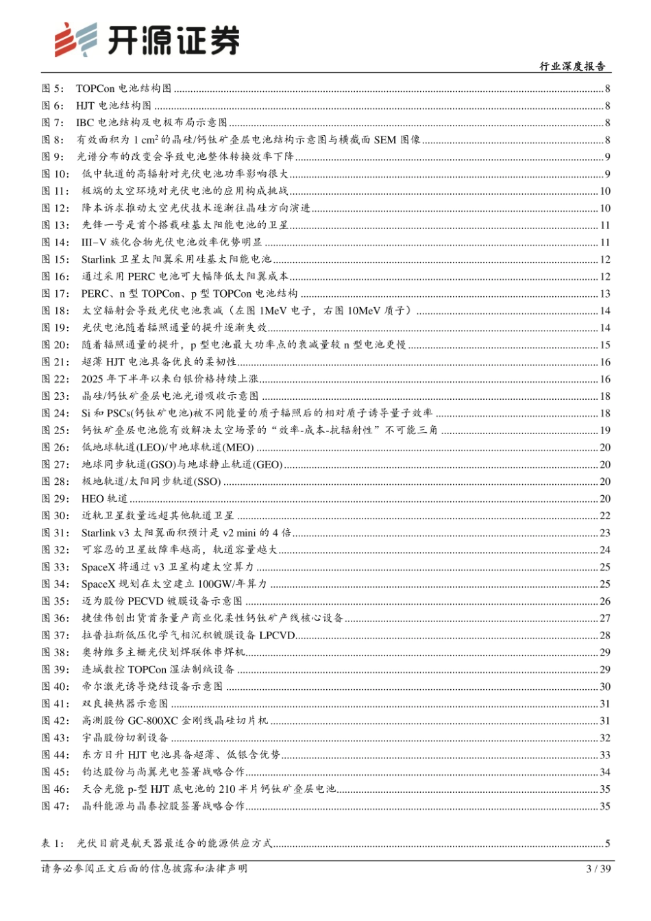 开源证券-光伏设备行业深度报告：太空光伏深度报告：光伏向空，志在星海_第3页