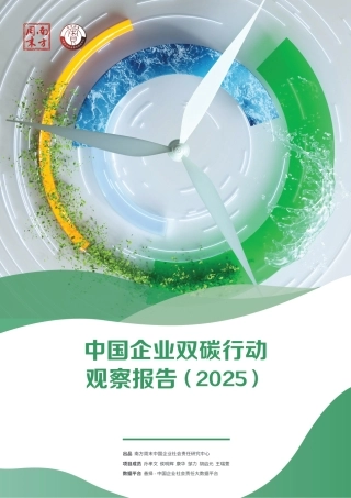 南方周末：中国企业双碳行动观察报告（2025）