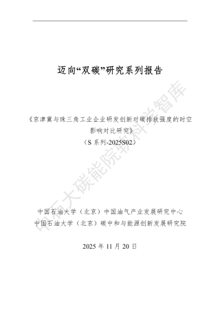 中国石油大学：京津冀与珠三角工业企业研发创新对碳排放强度的时空影响对比研究