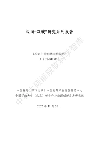 中国石油大学：石油公司能源转型指数