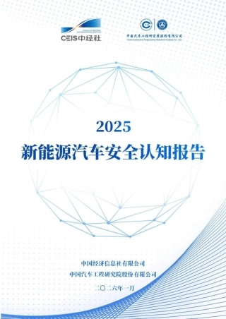 中经社：2025新能源汽车安全认知报告