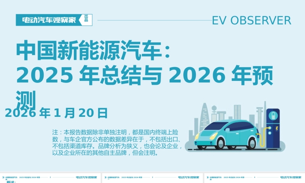 中国新能源汽车:2025年总结与2026年趋势