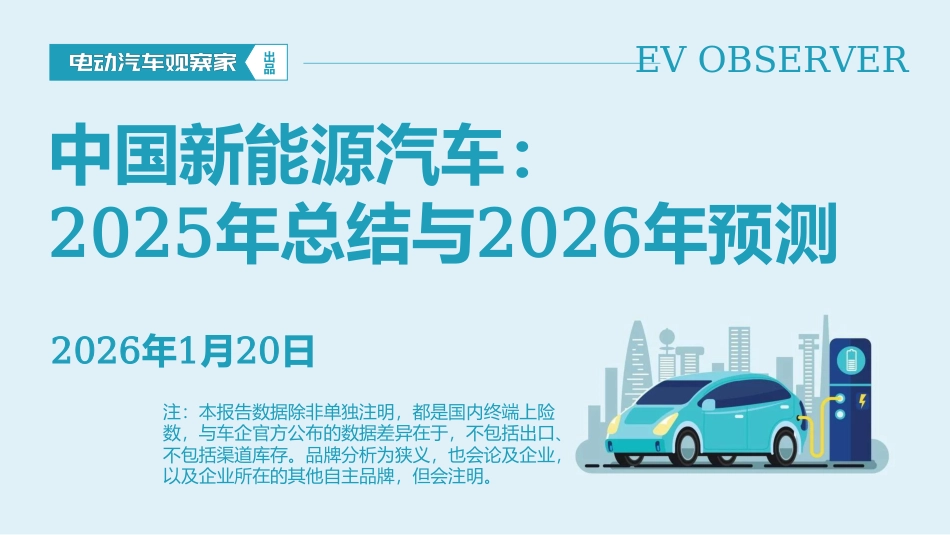 中国新能源汽车：2025年总结与2026年趋势_第1页