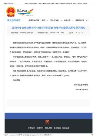 深圳市生态环境局：关于公开征求深圳碳市场行业覆盖范围意见的通知
