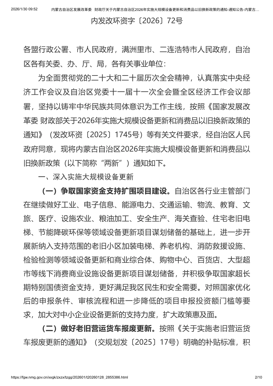 内蒙古两部门:2026年实施大规模设备更新和消费品以旧换新政策的通知_第2页