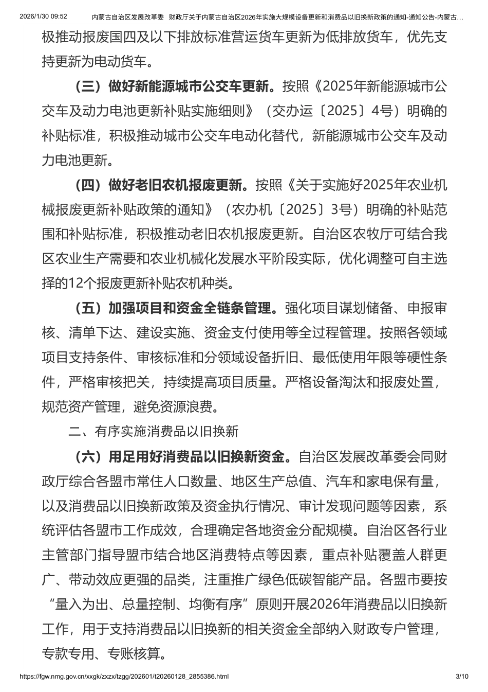 内蒙古两部门:2026年实施大规模设备更新和消费品以旧换新政策的通知_第3页