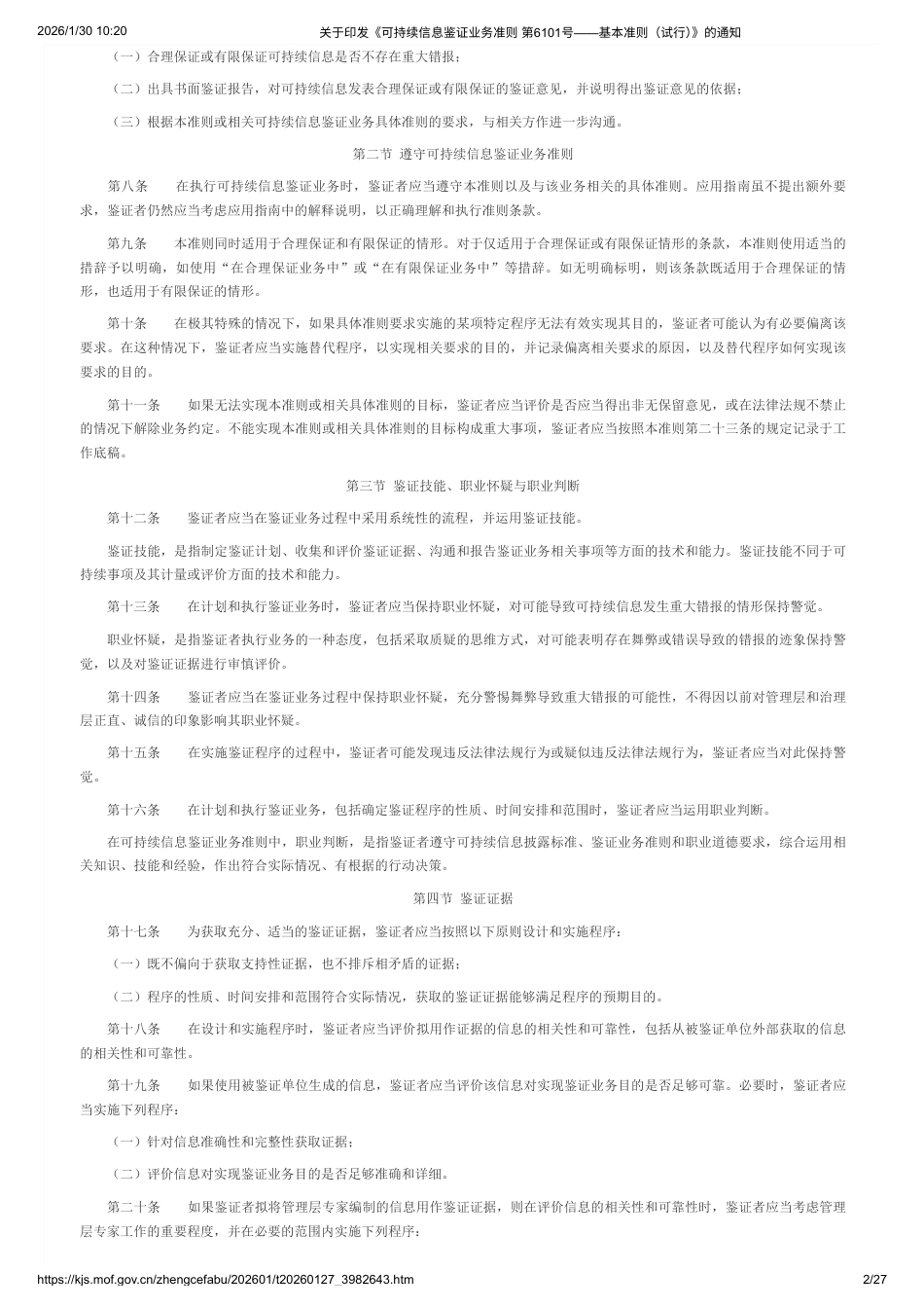 财政部：可持续信息鉴证业务准则 第6101号——基本准则（试行）_第2页
