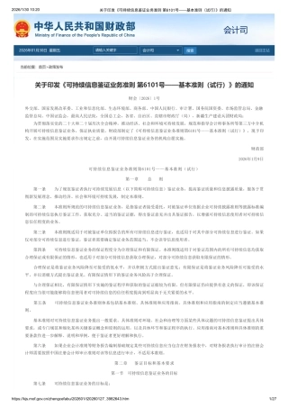 财政部：可持续信息鉴证业务准则 第6101号——基本准则（试行）