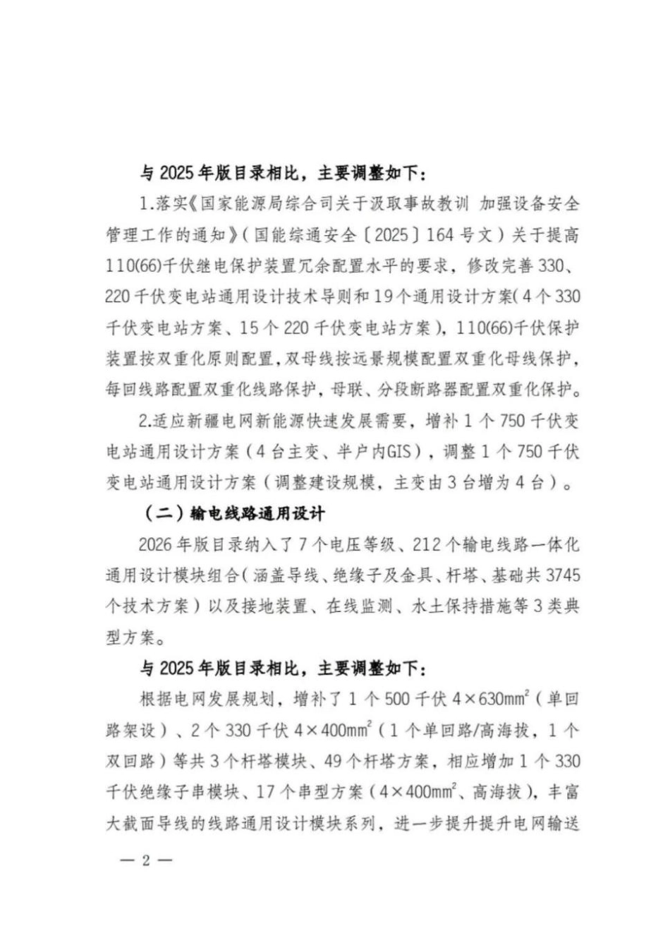 国家电网：35~750kV输变电工程通用设计、通用设备应用目录（2026版）_第2页