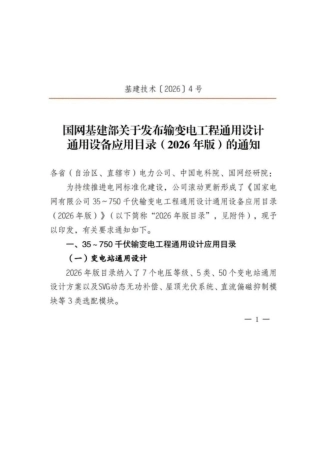国家电网：35~750kV输变电工程通用设计、通用设备应用目录（2026版）
